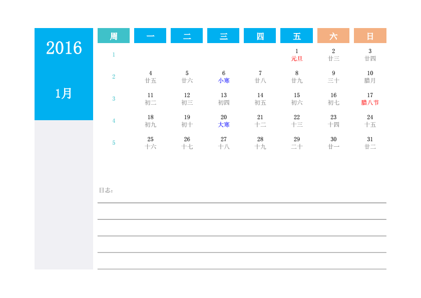 2016年日历 模板A型